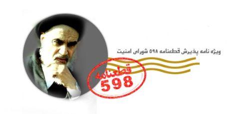 ماجرای قطعنامه 598 چه بود؟ ماجرای قطعنامه 598 چه بود؟