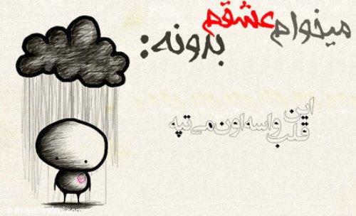 میخوام عشقم بدونه...