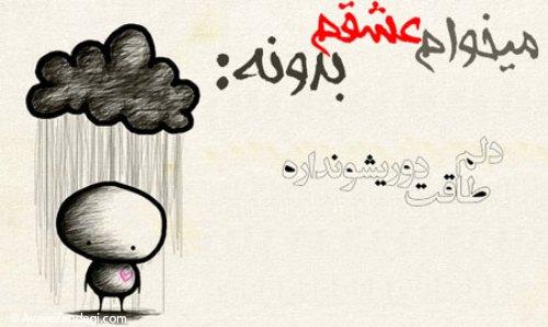 میخوام عشقم بدونه...