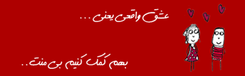 عشق واقعی یعنی...