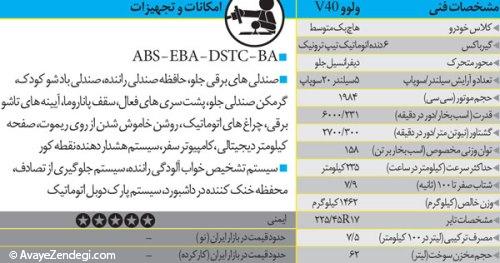  ولوو V40 فول آپشن 