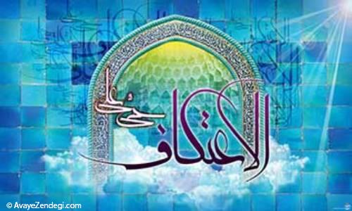 اعتکاف لحظه های ناب با خدا بودن