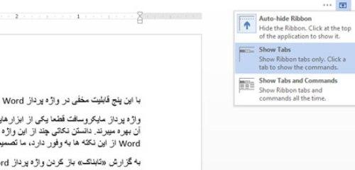 با این پنج قابلیت مخفی در واژه پرداز Word آشنا شوید