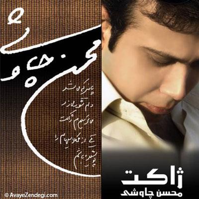 محسن چاوشی؛ صدای خسته، خش دار و مرموز محسن چاوشی؛ صدای خسته، خش دار و مرموز