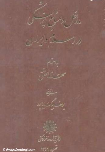  مداخل و منابع پزشکی در اسلام و ایران 