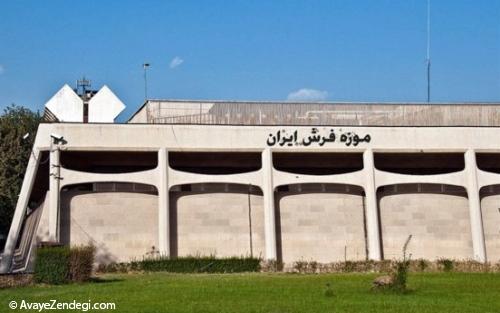 موزه فرش ایران آمیزه ای از هنر و اصالت ایرانی