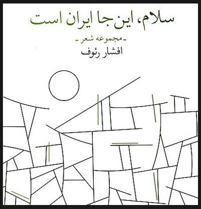 سلام، اینجا ایران است