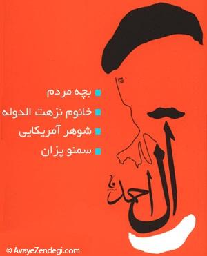 زندگی نامه جلال آل احمد