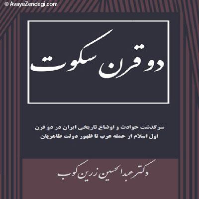 عبدالحسین زرین کوب؛ از دو قرن سکوت تا کوچه رندان