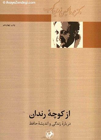 عبدالحسین زرین کوب؛ از دو قرن سکوت تا کوچه رندان