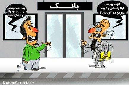 کاریکاتور وام ازدواج