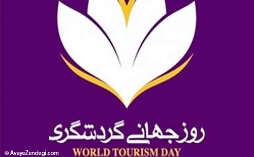 تاریخچه روز جهانی گردشگری تاریخچه روز جهانی گردشگری