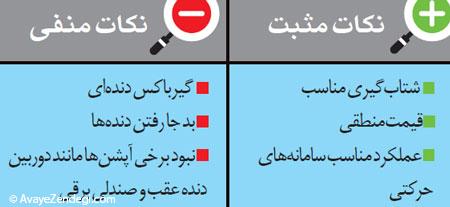 کدام را بخریم؟ جک یا برلیانس؟