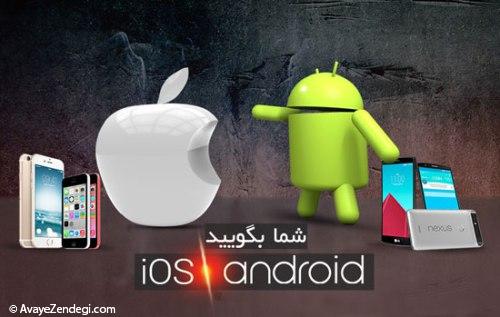 Android یا iOS ، کدام برتر است؟ Android یا iOS ، کدام برتر است؟