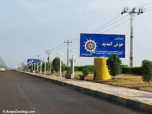 آبادان شهر وفاست... آبادان شهر وفاست...