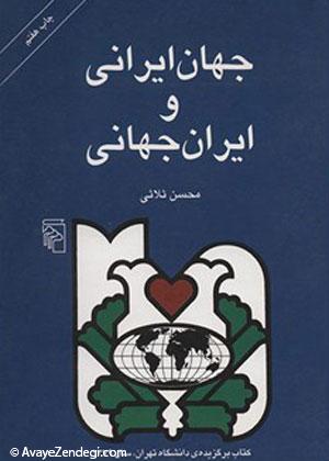 ایرانیان در گذشته سیال تر از امروز بودند