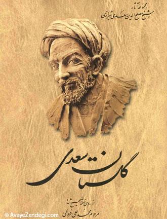 سعدی برای انسان قرن بیست و یکم چه حرفی برای گفتن دارد؟ سعدی برای انسان قرن بیست و یکم چه حرفی برای گفتن دارد؟