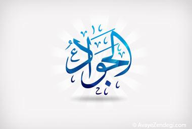 امام جواد (ع) الگوى دانشمندان جوان