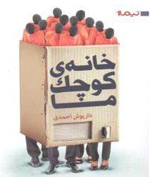 مسئولیت دردناک انتخاب